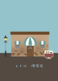 昭和レトロ＊喫茶店