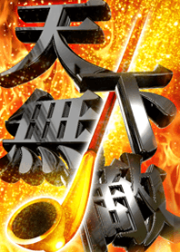 天下無敵-武士-