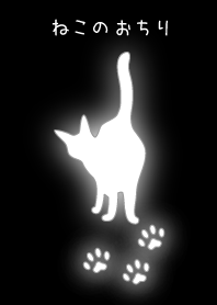 ねこのおちり