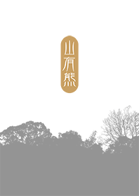 福爾摩沙 ❤︎ 山有熊. 6 白晝