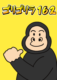 กอริลลา162
