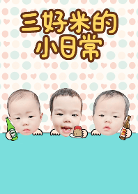 三好米的小日常