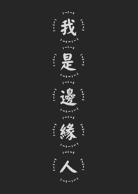 我是邊緣人