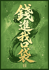 金運加持!錢進我口袋1-2 薄荷色 凱瑞精選集