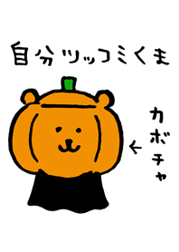 自分ツッコミくま(食べれる秋/ハロウィン)