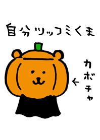 自分ツッコミくま 食べれる秋 ハロウィン Line 着せかえ Line Store