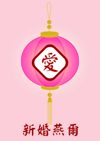 新婚燕爾