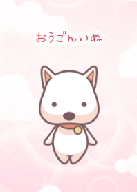 おうごんいぬ（ピンク）