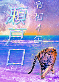 [setoguchi] FortuneMoonTiger2022