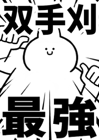 【双手刈】最強!着せかえ