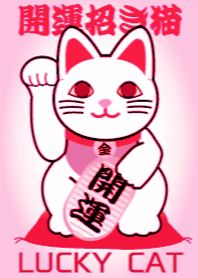 開運の招き猫 Lucky Cat20