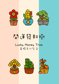 年年開運發財樹(柔和三色)
