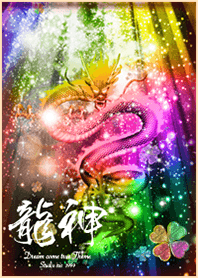 龍神とクローバー✨運気最強にする着せ替え
