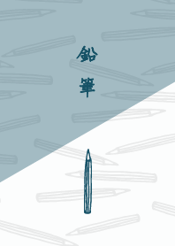 鉛筆好きの着せ替え