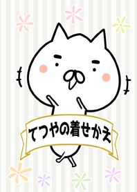 てつや/テツヤ専用のなまえ名前着せかえ