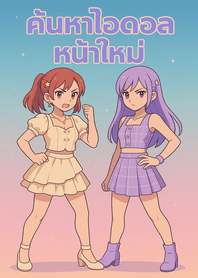 Find a new female idol.