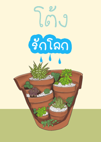 โต้งรักโลก