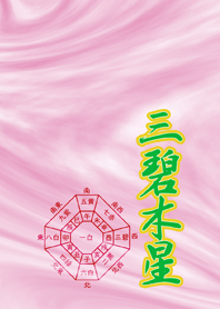 九星気学『三碧木星』-2026年開運