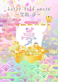 【寶船 夢】幸運的金色鼠