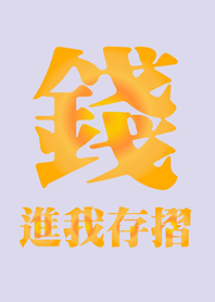 Money in my savings account-light purple