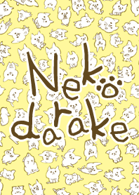 ねこだらけ。