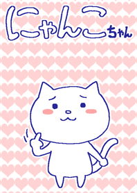 にゃんこちゃん