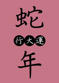 ขอให้โชคดีในปีงู(กุหลาบสีชมพู)