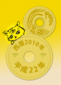 五円2010年(平成22年)