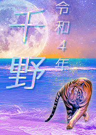 [chino] FortuneMoonTiger2022