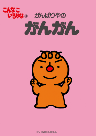 こんな こ いるかな がんがん