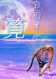 ✿筧さん専用✿2022を幸運に導く月海と虎