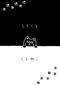 しろくろ くろねこ