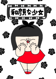 和顔な少女