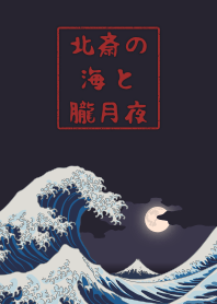 Hokusai's ocean & hazy moon + beige [os]
