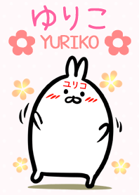 【ゆりこさん】専用♪うさぎの名前着せかえ