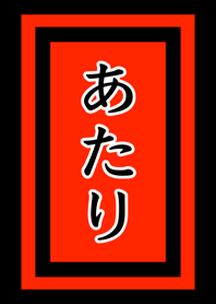 Japanese lucky fortune ATARI No.3