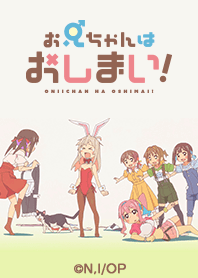 TVアニメ「お兄ちゃんはおしまい！」Vol.11