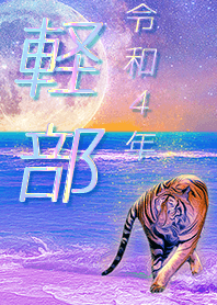 ✿軽部さん専用✿2022を幸運に導く月海と虎