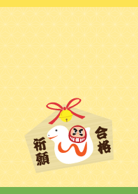 へびとだるま合格祈願 黄色