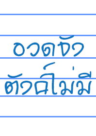 อวดจัง ตังค์ไม่มี