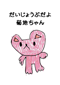 こどもの絵de「菊地」