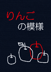 りんごの模様