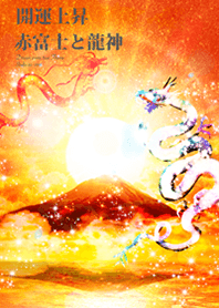 開運上昇 赤富士と龍神3