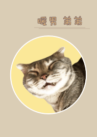 可愛的弟弟