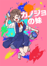 カノジョの妹
