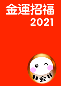 Brings money & happiness DARUMA2021 No.3