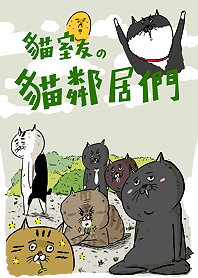 貓鄰居2
