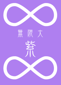 Infinity - purple -