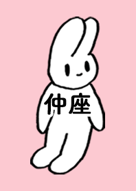 「仲座」by ねこロック