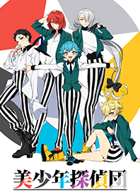 TVアニメ「美少年探偵団」